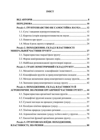 Agro -Grounding. Tutorial. In Two Parts. Part 1. General Soil Science / Агрогрунтознавство. Навчальний посібник. У двох частинах. Частина 1. Загальне грунтознавство Nikolai Laktionov, Stanislav Krokhin, O. Havva / Ніколаї Лактіов, Станіслав Крохін, О. Гавва 9786178554040-2