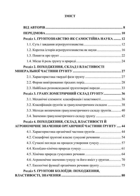 Agro -Grounding. Tutorial. In Two Parts. Part 1. General Soil Science / Агрогрунтознавство. Навчальний посібник. У двох частинах. Частина 1. Загальне грунтознавство Nikolai Laktionov, Stanislav Krokhin, O. Havva / Ніколаї Лактіов, Станіслав Крохін, О. Гавва 9786178554040-2
