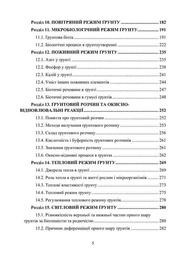 Agro -Grounding. Tutorial. In Two Parts. Part 1. General Soil Science / Агрогрунтознавство. Навчальний посібник. У двох частинах. Частина 1. Загальне грунтознавство Nikolai Laktionov, Stanislav Krokhin, O. Havva / Ніколаї Лактіов, Станіслав Крохін, О. Гавва 9786178554040-4
