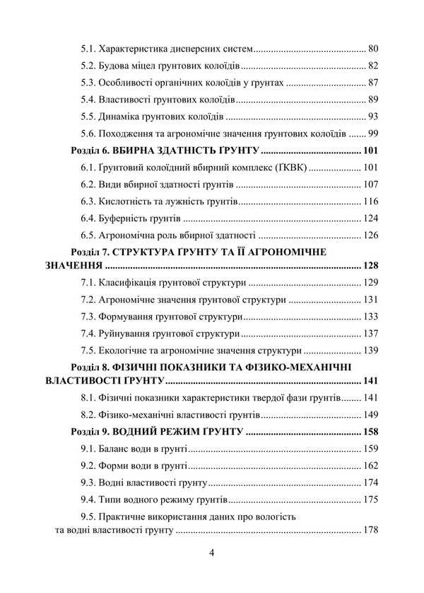 Agro -Grounding. Tutorial. In Two Parts. Part 1. General Soil Science / Агрогрунтознавство. Навчальний посібник. У двох частинах. Частина 1. Загальне грунтознавство Nikolai Laktionov, Stanislav Krokhin, O. Havva / Ніколаї Лактіов, Станіслав Крохін, О. Гавва 9786178554040-3