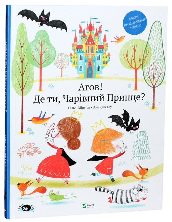 Ahoy! Where are you, Prince Charming? / Агов! Де ти, Чарівний Принце? Сильви Мишлен 978-966-942-771-7-1