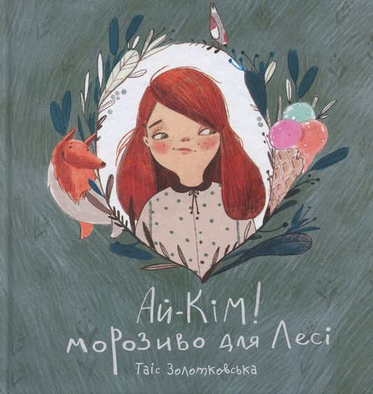 Ai-Kim! Ice cream for Lesya. Secrets taste best / Ай-Кім! Морозиво для Лесі. Найкраще смакують секрети Таис Золотковская 978-617-577-158-7-1
