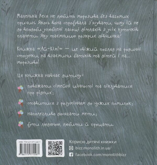 Ai-Kim! Ice cream for Lesya. Secrets taste best / Ай-Кім! Морозиво для Лесі. Найкраще смакують секрети Таис Золотковская 978-617-577-158-7-2