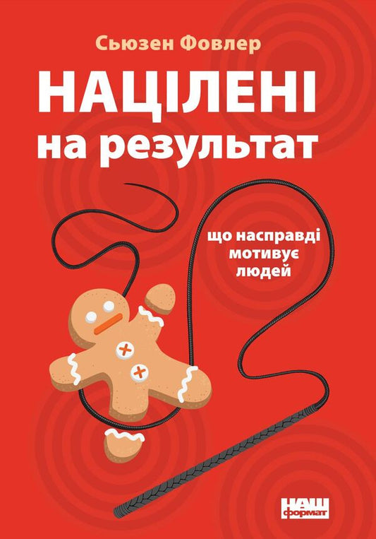Aimed At The Result What Really Motivates People - Нацлен на результат Що насправд мотиву людей Susan Fowler - Сьюзен Фаулер 9786177552559-1