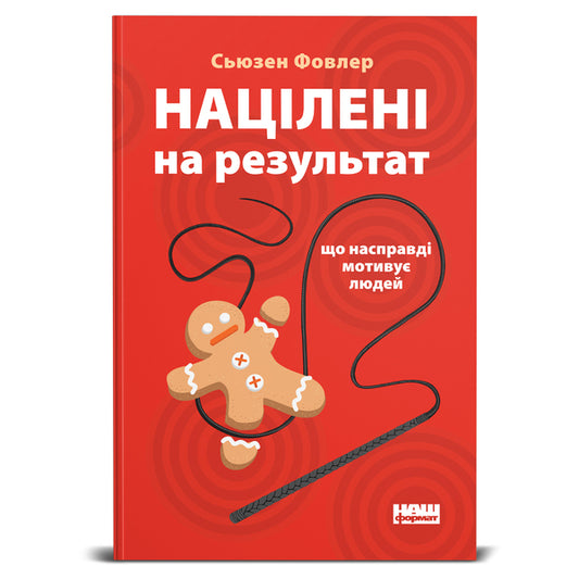 Aimed At The Result What Really Motivates People - Нацлен на результат Що насправд мотиву людей Susan Fowler - Сьюзен Фаулер 9786177552559-2