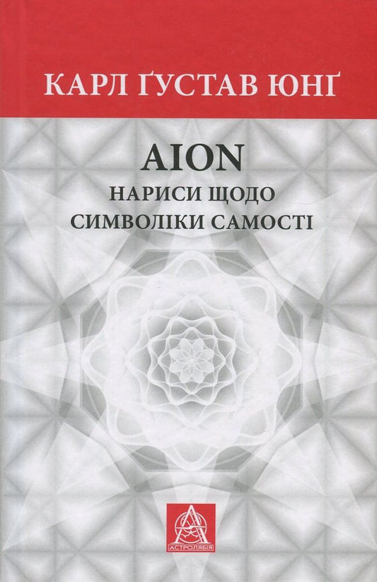 Aion. Essays On The Symbolism Of The Self / Aion. Нариси щодо символіки самості Carl Gustav Jung / Карл Густав Юнг 9786176640660-1
