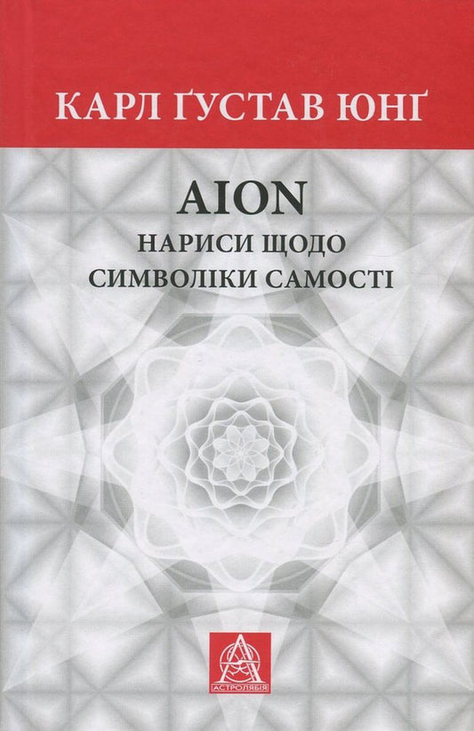 Aion. Essays on the symbolism of the self / Aion. Нариси щодо символіки самості Карл Густав Юнг 978-617-664-066-0-1