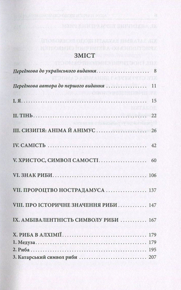 Aion. Essays on the symbolism of the self / Aion. Нариси щодо символіки самості Карл Густав Юнг 978-617-664-066-0-3