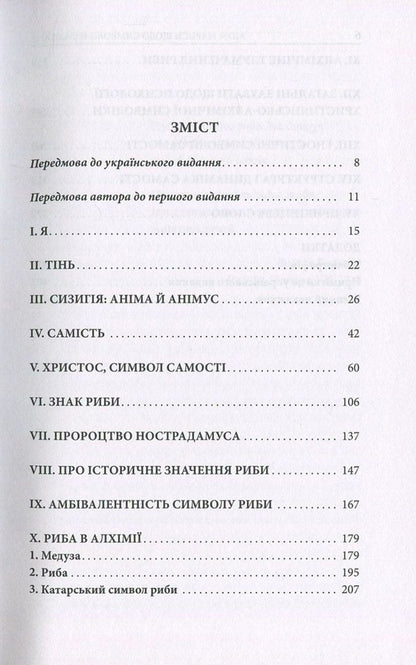 Aion. Essays on the symbolism of the self / Aion. Нариси щодо символіки самості Карл Густав Юнг 978-617-664-066-0-3