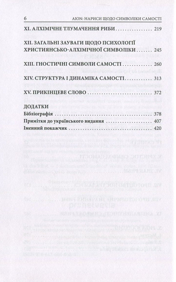 Aion. Essays on the symbolism of the self / Aion. Нариси щодо символіки самості Карл Густав Юнг 978-617-664-066-0-4