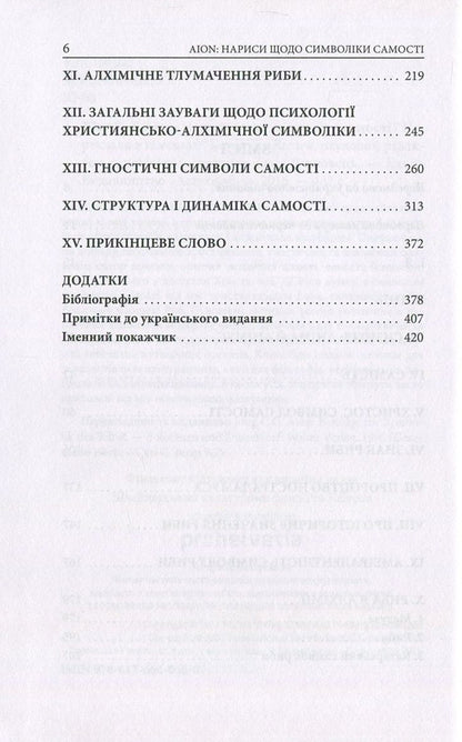 Aion. Essays on the symbolism of the self / Aion. Нариси щодо символіки самості Карл Густав Юнг 978-617-664-066-0-4