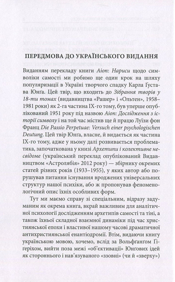 Aion. Essays on the symbolism of the self / Aion. Нариси щодо символіки самості Карл Густав Юнг 978-617-664-066-0-6