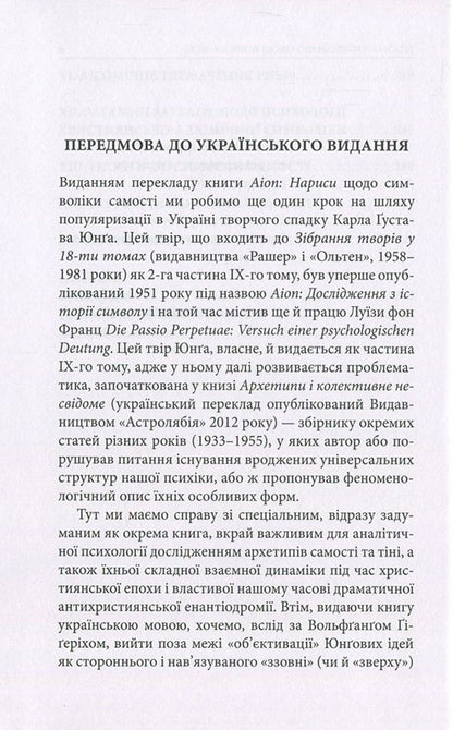 Aion. Essays on the symbolism of the self / Aion. Нариси щодо символіки самості Карл Густав Юнг 978-617-664-066-0-6