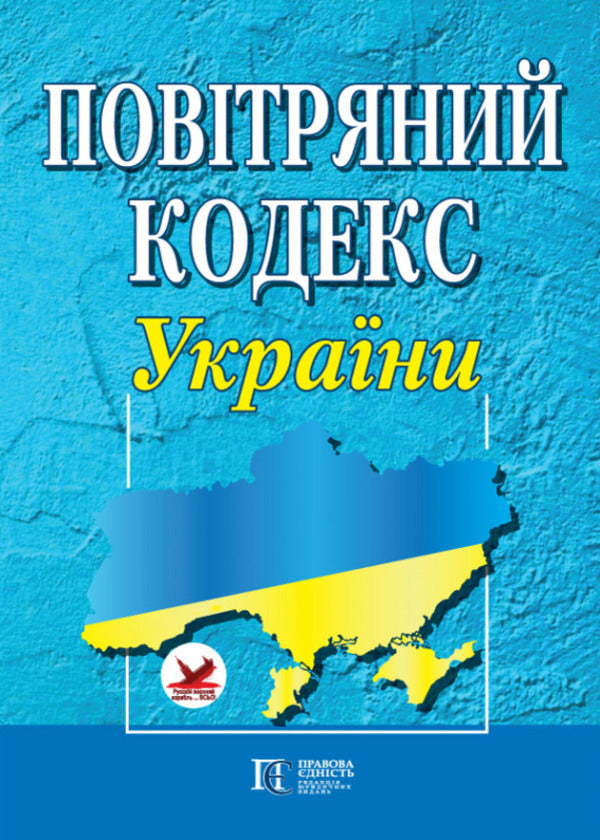 Air Code Of Ukraine. As Of 11/12/2023 / Повітряний кодекс України. Станом на 12.11.2023 / Author not specified 9786175664988-1