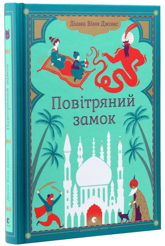 Air Lock / Повітряний замок Diana Winn Jones / Діана Вінн Джонс 9789662909425-1