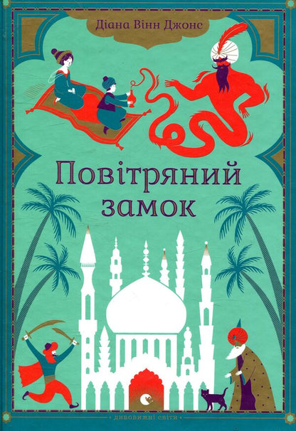 Air Lock / Повітряний замок Diana Winn Jones / Діана Вінн Джонс 9789662909425-2