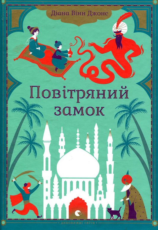 Air Lock / Повітряний замок Diana Winn Jones / Діана Вінн Джонс 9789662909425-2