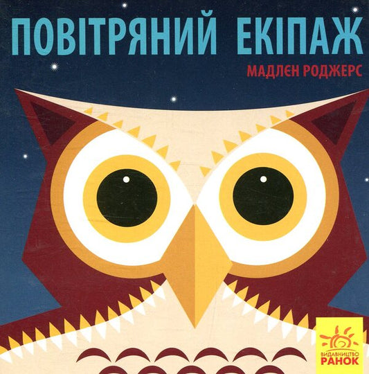 Air crew / Повітряний екіпаж Мадлен Роджерс 978-966-749-009-6-1