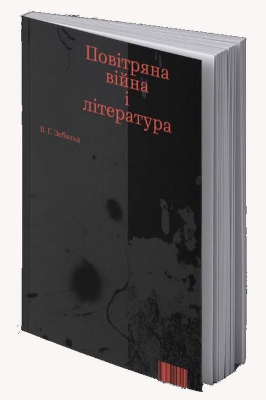 Air war and literature / Повітряна війна і література Винфрид Георг Зебальд 978-617-7948-25-3-1