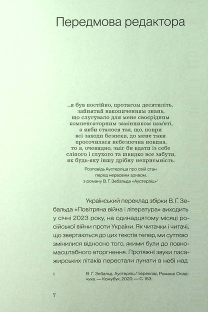 Air war and literature / Повітряна війна і література Винфрид Георг Зебальд 978-617-7948-25-3-3