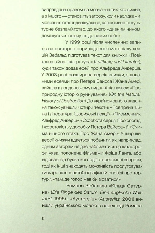 Air war and literature / Повітряна війна і література Винфрид Георг Зебальд 978-617-7948-25-3-5