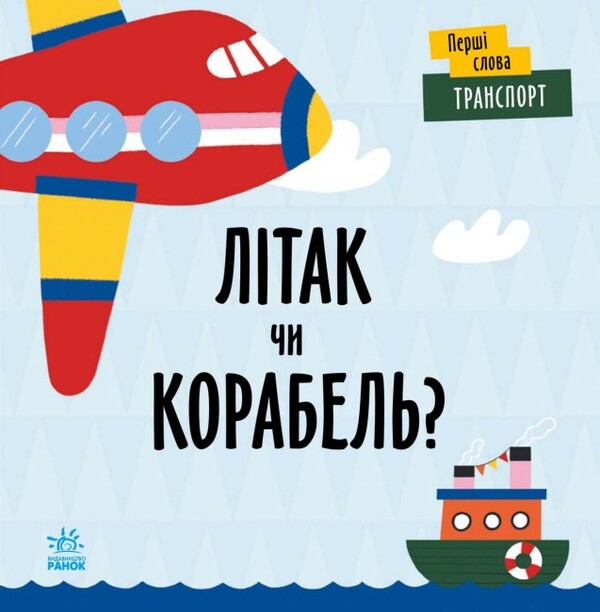 Airplane or ship? / Літак чи корабель?  9789667511548-1