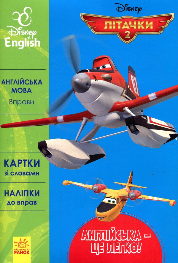 Airplanes 2 / Літачки 2  978-617-09-3953-1-1