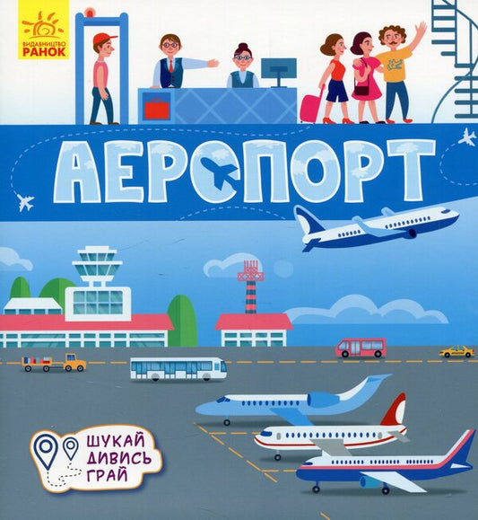 Airport. Book-mats / Аеропорт. Книжечки-килимки А. Толмачова 9789667495282-1