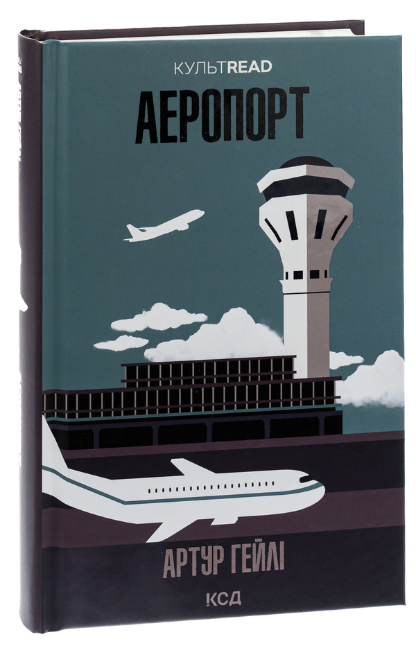 Airport / Аеропорт Артур Хейли 978-617-15-0049-5-3