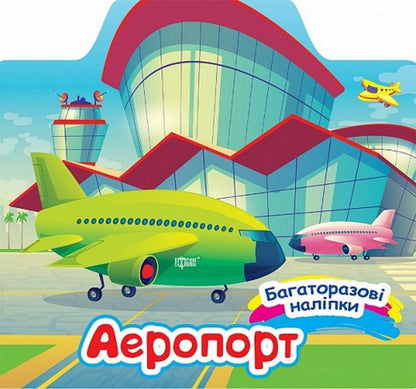 Airport / Аеропорт Alexander Shiparev / Олександра Шипарева 9786175240649-1