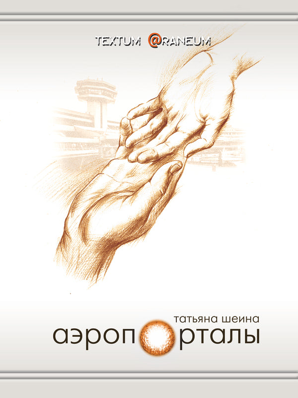 Airports / Аэропорталы Татьяна Шеина 978-617-8000-55-4-1