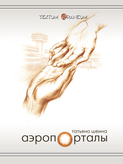 Airports / Аэропорталы Татьяна Шеина 978-617-8000-55-4-1