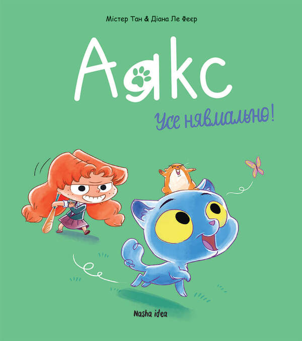 AjaxVolume 1. Everything is relentless! / Аякс. Том 1. Усе нявмально! Мистер Тан (Антуан Доле) 9786177678686-1