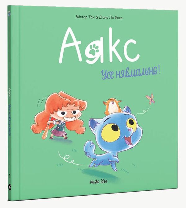 AjaxVolume 1. Everything is relentless! / Аякс. Том 1. Усе нявмально! Мистер Тан (Антуан Доле) 9786177678686-2