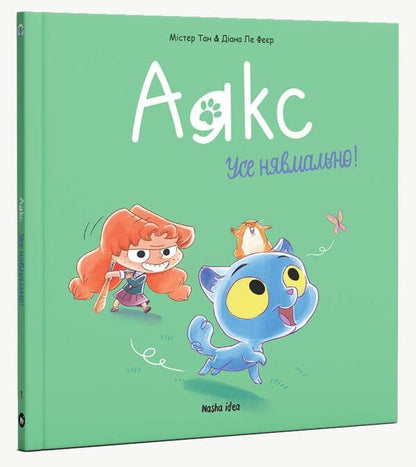 AjaxVolume 1. Everything is relentless! / Аякс. Том 1. Усе нявмально! Мистер Тан (Антуан Доле) 9786177678686-2