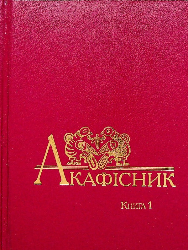 Akafisnik Book 1 / Акафісник. Книга 1  978-966-395-127-0-1