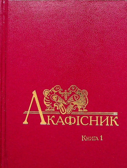 Akafisnik Book 1 / Акафісник. Книга 1  978-966-395-127-0-1