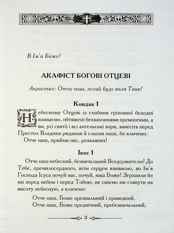 Akafisnik Book 1 / Акафісник. Книга 1  978-966-395-127-0-3