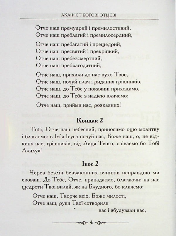 Akafisnik Book 1 / Акафісник. Книга 1  978-966-395-127-0-4