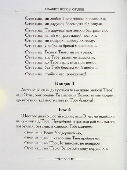 Akafisnik Book 1 / Акафісник. Книга 1  978-966-395-127-0-6