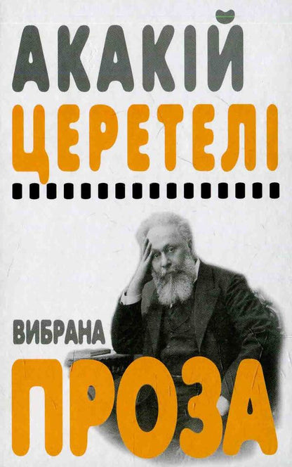 Akakiy Tsereteli. Selected prose / Акакій Церетелі. Вибрана проза Акакий Церетели 978-617-7192-40-3-1