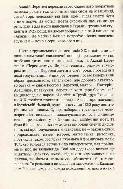 Akakiy Tsereteli. Selected prose / Акакій Церетелі. Вибрана проза Акакий Церетели 978-617-7192-40-3-3