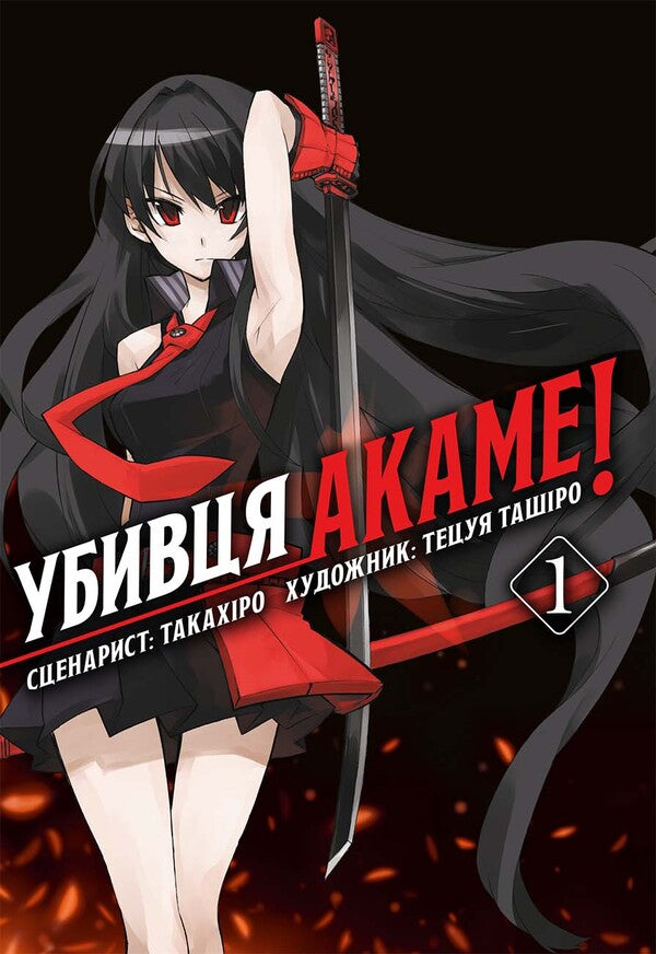 Akame's killer. Omnibus 1. Volumes 1–2 / Убивця Акаме. Омнібус 1. Томи 1–2 Такахиро 978-617-8168-41-4-1