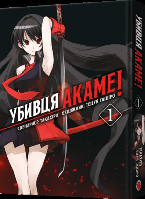 Akame's killer. Omnibus 1. Volumes 1–2 / Убивця Акаме. Омнібус 1. Томи 1–2 Такахиро 978-617-8168-41-4-2