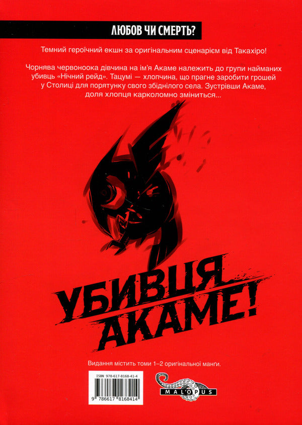Akame's killer. Omnibus 1. Volumes 1–2 / Убивця Акаме. Омнібус 1. Томи 1–2 Такахиро 978-617-8168-41-4-3