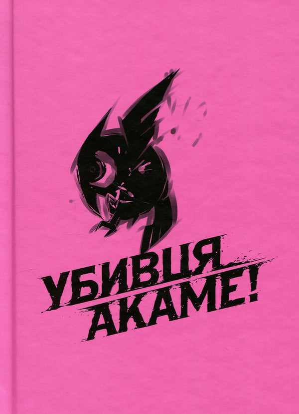 Akame's killer. Omnibus 1. Volumes 1–2 / Убивця Акаме. Омнібус 1. Томи 1–2 Такахиро 978-617-8168-41-4-5