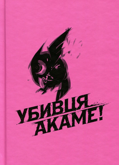 Akame's killer. Omnibus 1. Volumes 1–2 / Убивця Акаме. Омнібус 1. Томи 1–2 Такахиро 978-617-8168-41-4-5