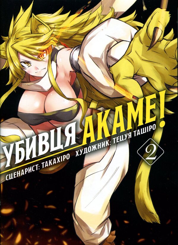 Akame's killer. Omnibus 2 (Volumes 3–4) / Убивця Акаме. Омнібус 2 (Томи 3–4) Такахиро 978-617-8529-03-1-1