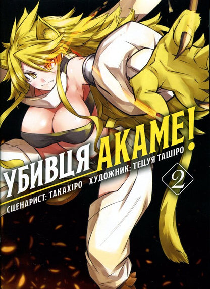 Akame's killer. Omnibus 2 (Volumes 3–4) / Убивця Акаме. Омнібус 2 (Томи 3–4) Такахиро 978-617-8529-03-1-1