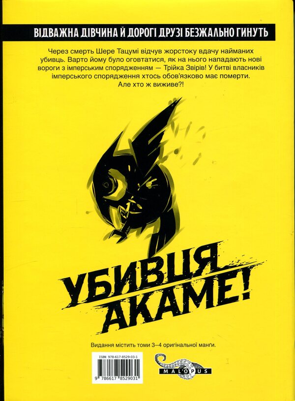 Akame's killer. Omnibus 2 (Volumes 3–4) / Убивця Акаме. Омнібус 2 (Томи 3–4) Такахиро 978-617-8529-03-1-2